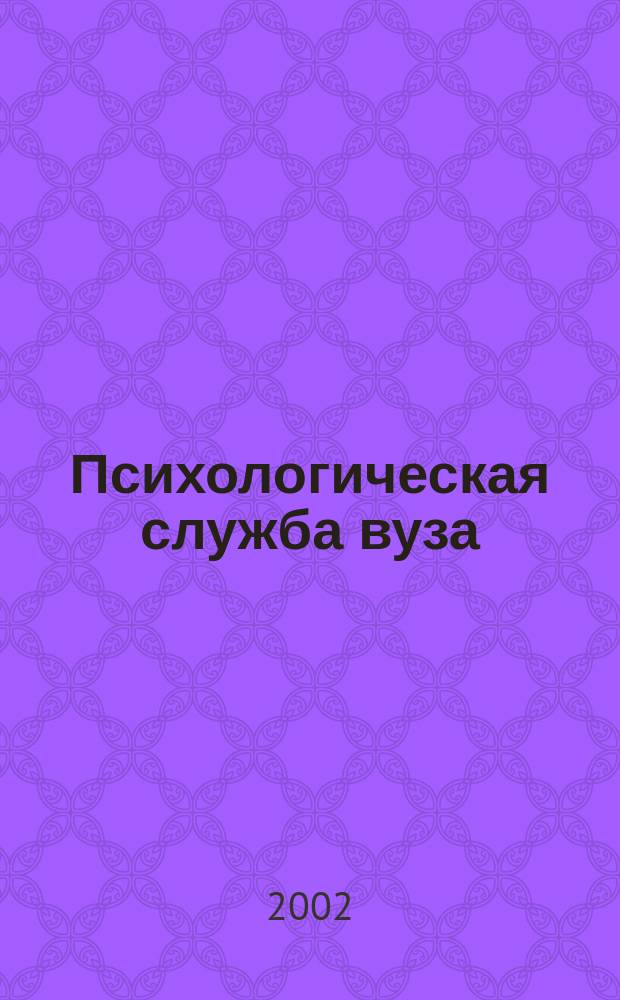 Психологическая служба вуза : Бюл. внутривуз. науч.-практ. исслед. психол. службы КемГУ (2001-2002 гг.)