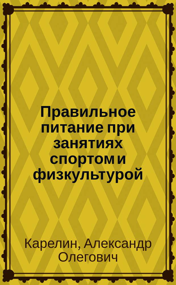 Правильное питание при занятиях спортом и физкультурой