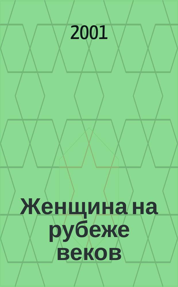 Женщина на рубеже веков : Материалы науч.-практ. конф