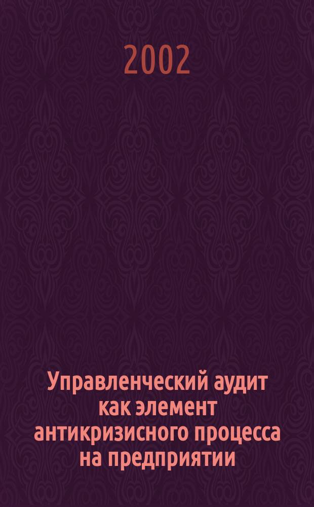 Управленческий аудит как элемент антикризисного процесса на предприятии : Науч.-практ. пособие