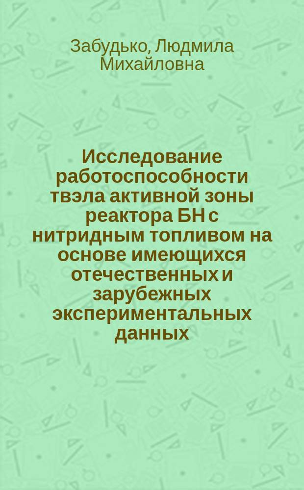 Исследование работоспособности твэла активной зоны реактора БН с нитридным топливом на основе имеющихся отечественных и зарубежных экспериментальных данных