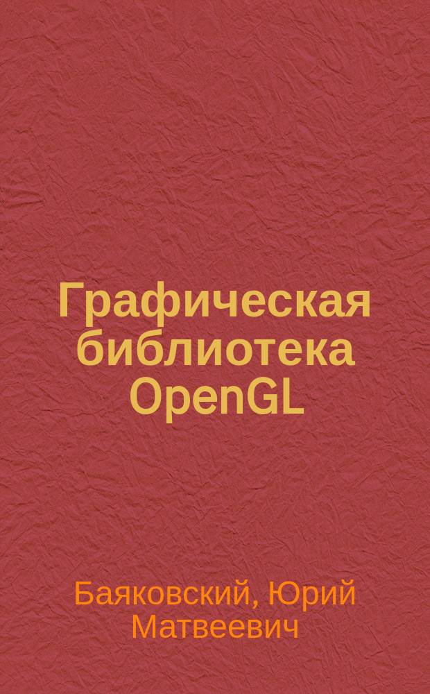 Графическая библиотека OpenGL : Учеб.-метод. пособие