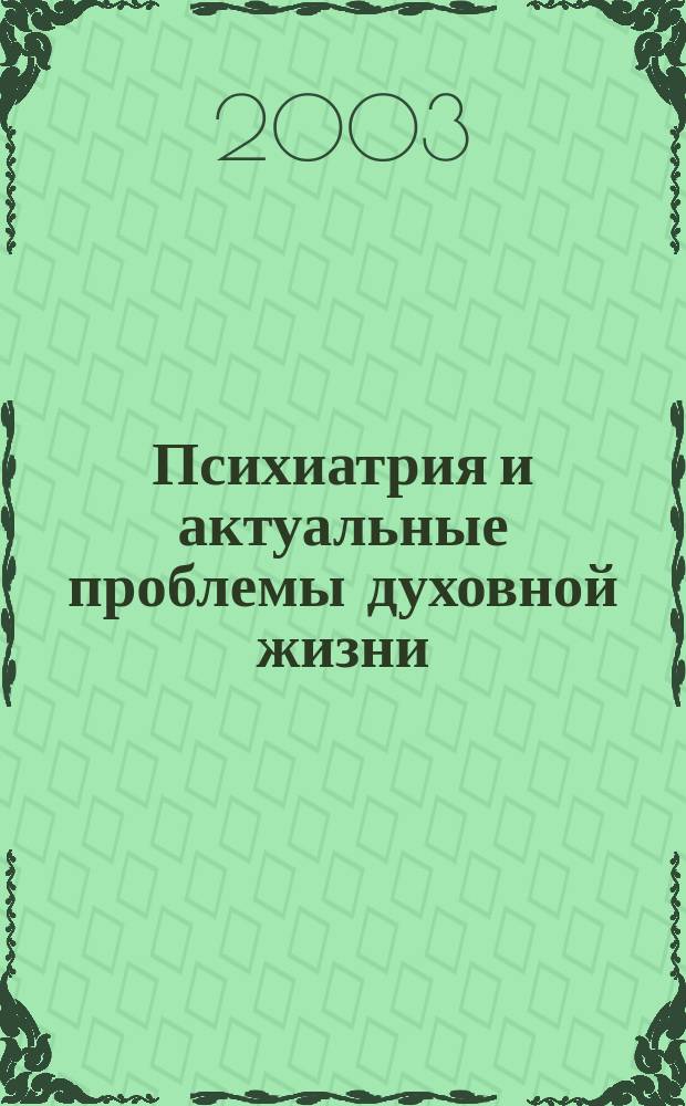 Психиатрия и актуальные проблемы духовной жизни : Сб.
