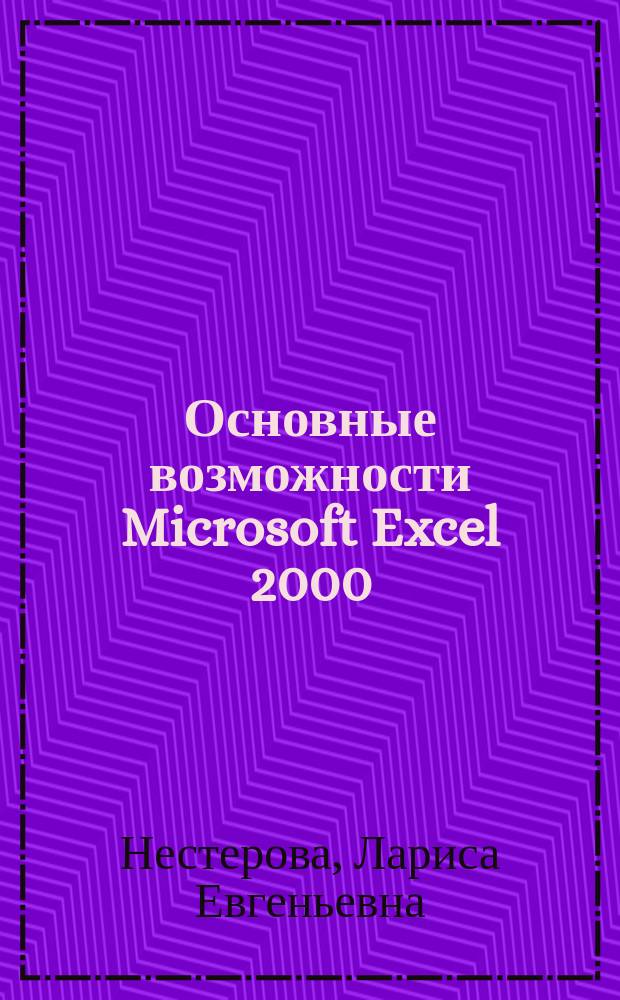 Основные возможности Microsoft Excel 2000 : Учеб.-метод. пособие