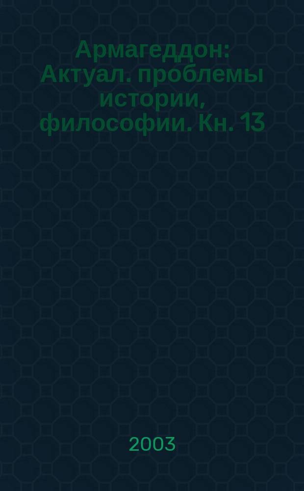 Армагеддон : [Актуал. проблемы истории, философии. Кн. 13 : Кн. 13. Октябрь-март
