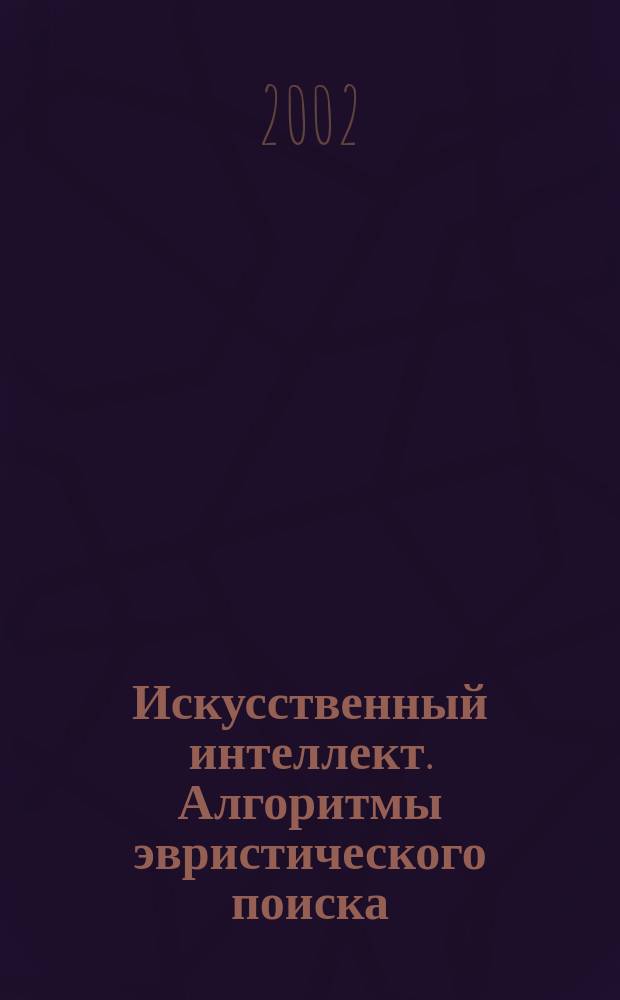 Искусственный интеллект. Алгоритмы эвристического поиска : (Учеб. пособие)