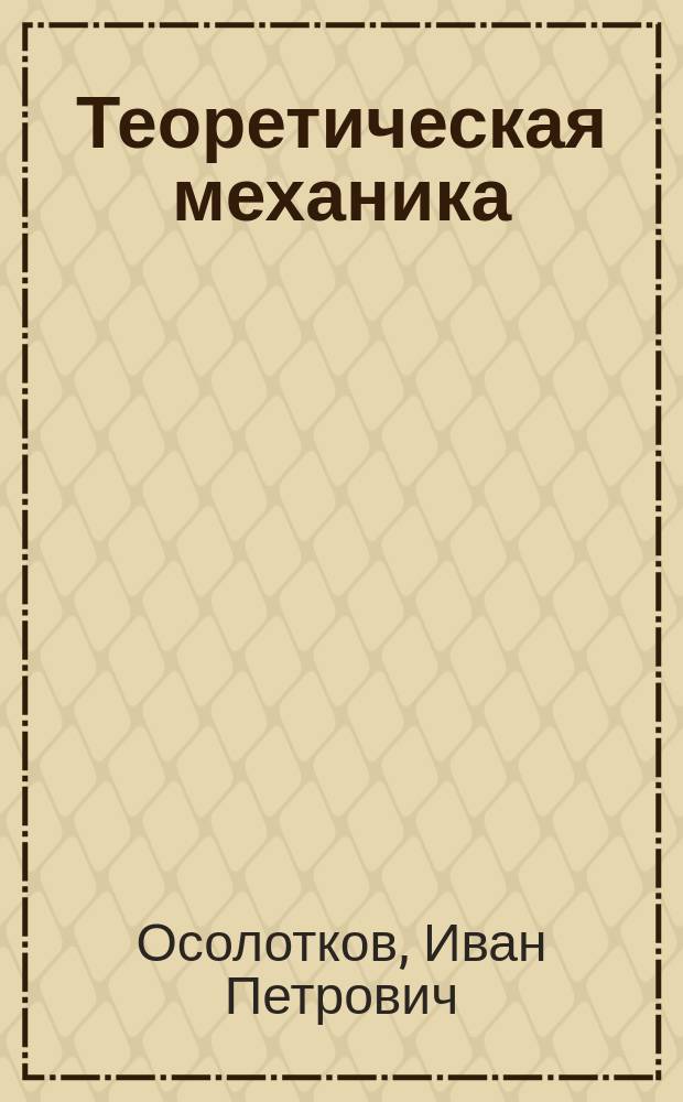 Теоретическая механика : Установоч. лекции для заочников