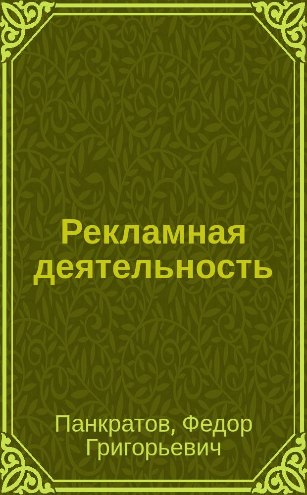 Рекламная деятельность : Учеб. для вузов