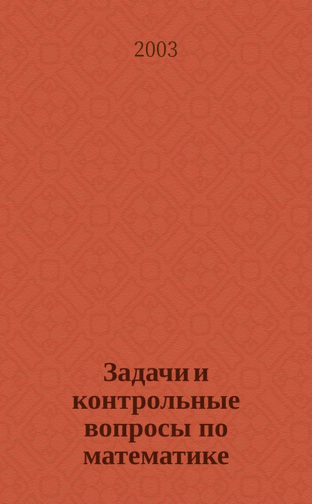 Задачи и контрольные вопросы по математике : Учеб. пособие для студентов 2-го семестра