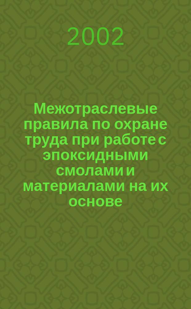 Межотраслевые правила по охране труда при работе с эпоксидными смолами и материалами на их основе : Утв. М-вом труда и соц. вопр. Рос. Федерации 14.08.02