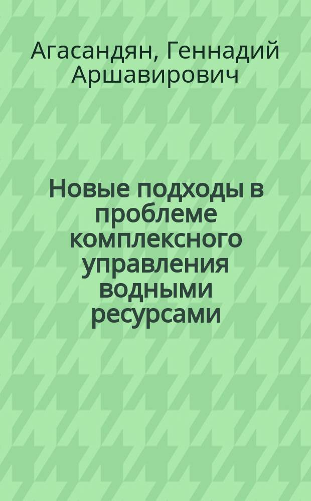 Новые подходы в проблеме комплексного управления водными ресурсами