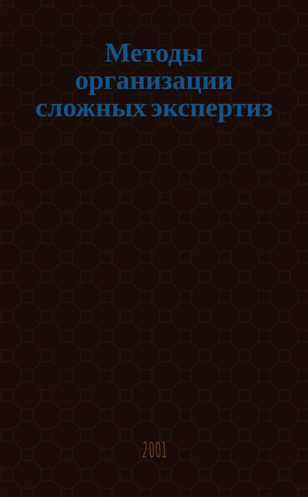 Методы организации сложных экспертиз : Учеб. пособие и метод. указания к лаб. работам по дисциплинам<Теория систем и систем. анализ> и<Соврем. проблемы систем. анализа, упр. и принятия решений>