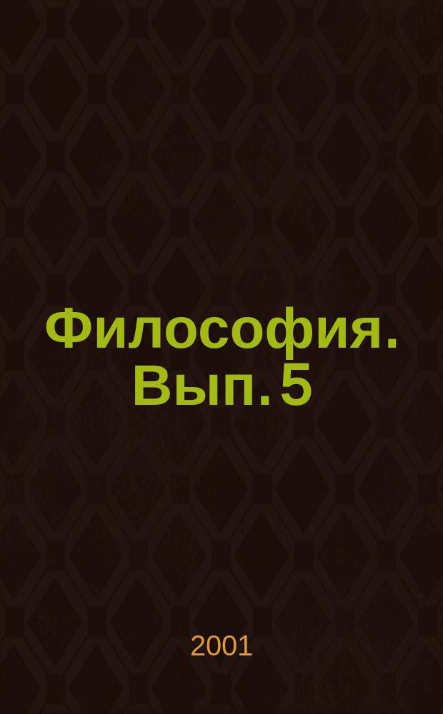 Философия. Вып. 5