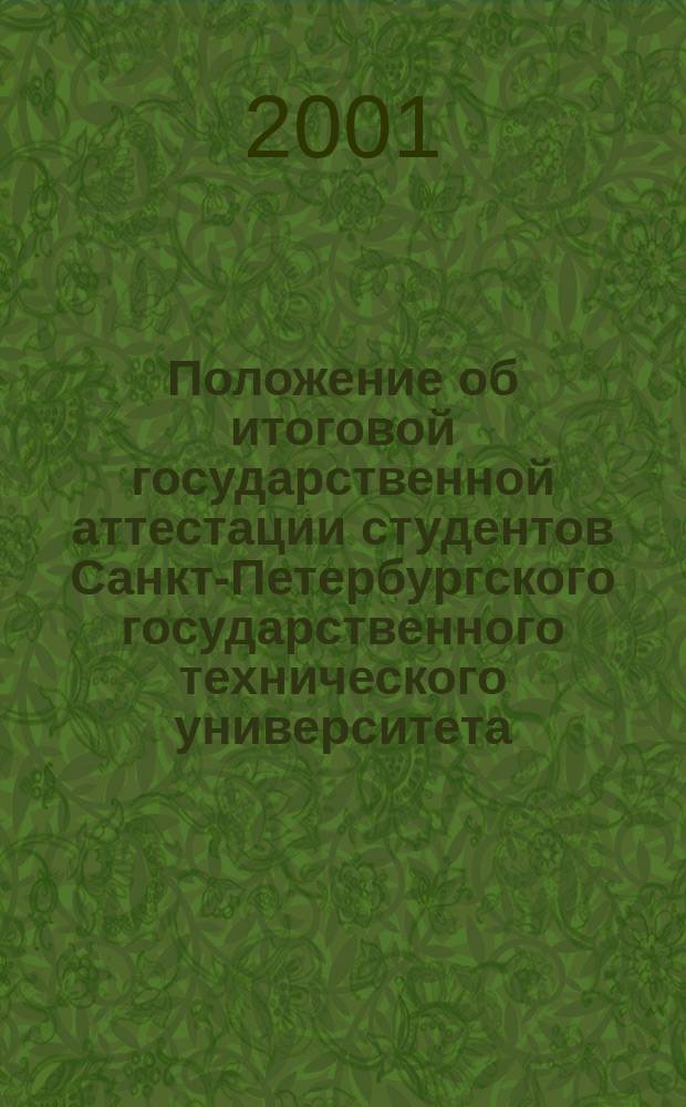 Положение об итоговой государственной аттестации студентов Санкт-Петербургского государственного технического университета