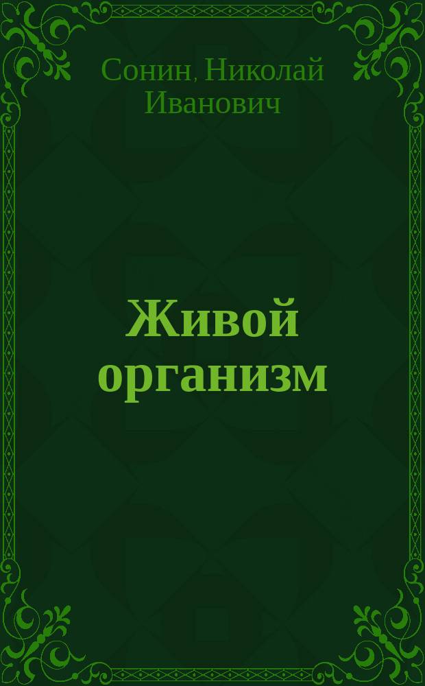 Живой организм : Рабочая тетр. к учеб. "Биология. Живой организм" : 6 кл