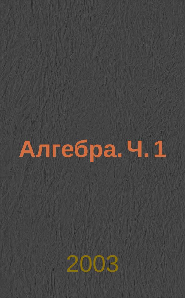 Алгебра. Ч. 1