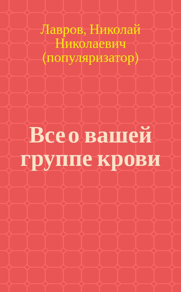 Все о вашей группе крови
