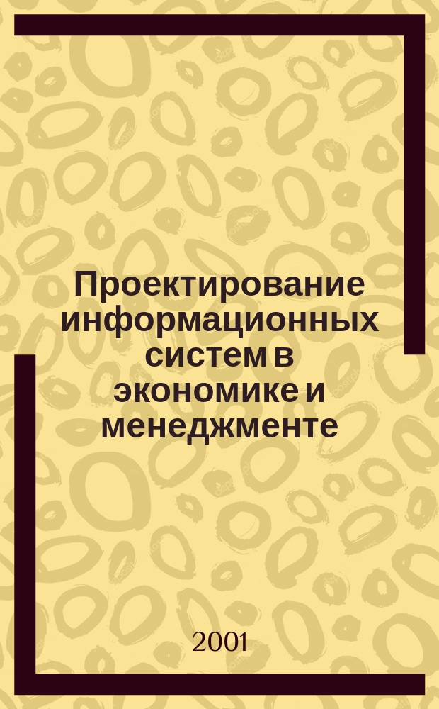 Проектирование информационных систем в экономике и менеджменте : Учеб. пособие
