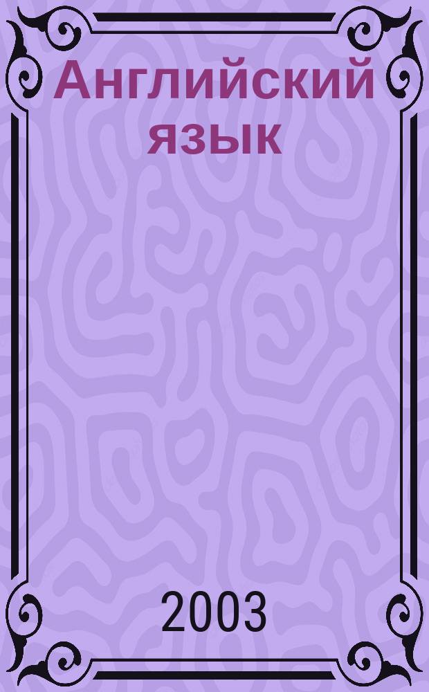 Английский язык : Тесты для старшеклассников и абитуриентов