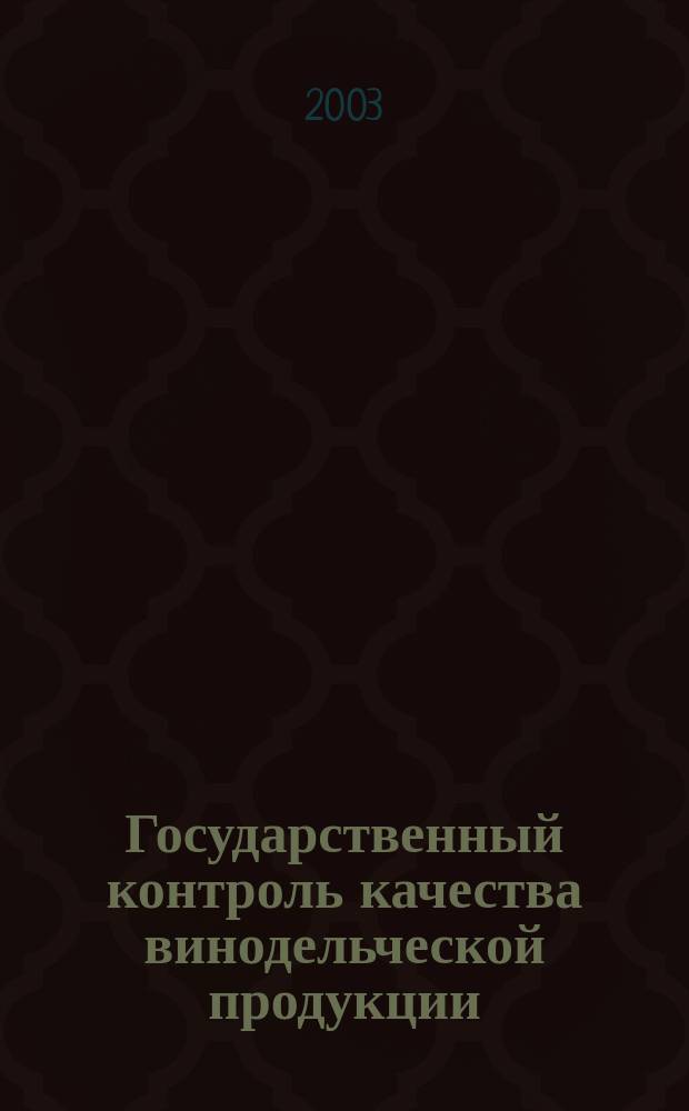 Государственный контроль качества винодельческой продукции : Сборник