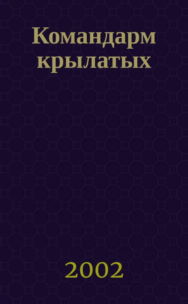 Командарм крылатых : Генерал-полковник авиации Т. Т. Хрюкин