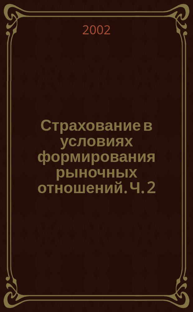 Страхование в условиях формирования рыночных отношений. Ч. 2