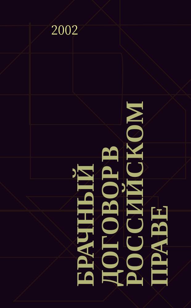 Брачный договор в российском праве : Автореф. дис. на соиск. учен. степ. к.ю.н. : Спец. 12.00.03