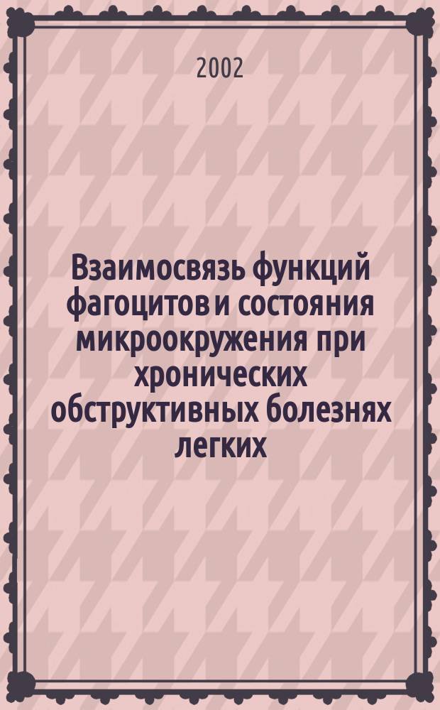 Взаимосвязь функций фагоцитов и состояния микроокружения при хронических обструктивных болезнях легких : Автореф. дис. на соиск. учен. степ. к.м.н. : Спец. 14.00.16; Спец. 14.00.05