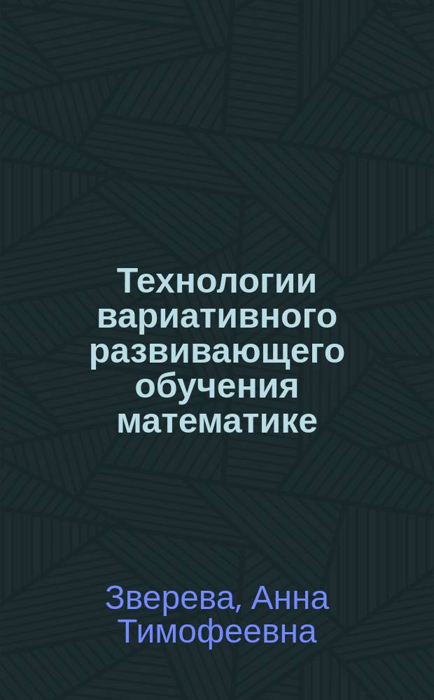 Технологии вариативного развивающего обучения математике : Учеб. пособие
