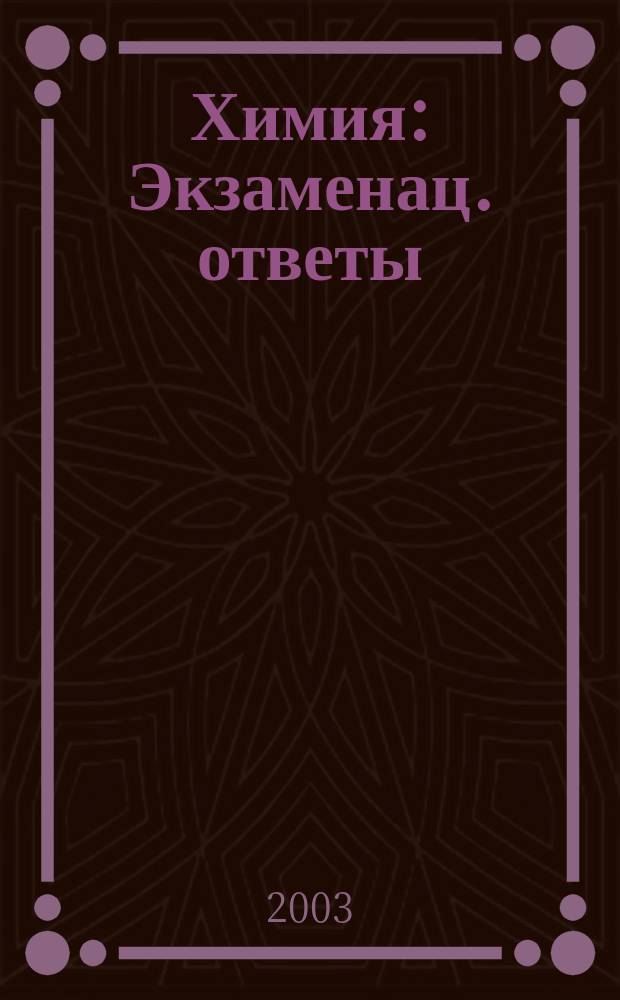 Химия : Экзаменац. ответы : Для школьников и абитуриентов
