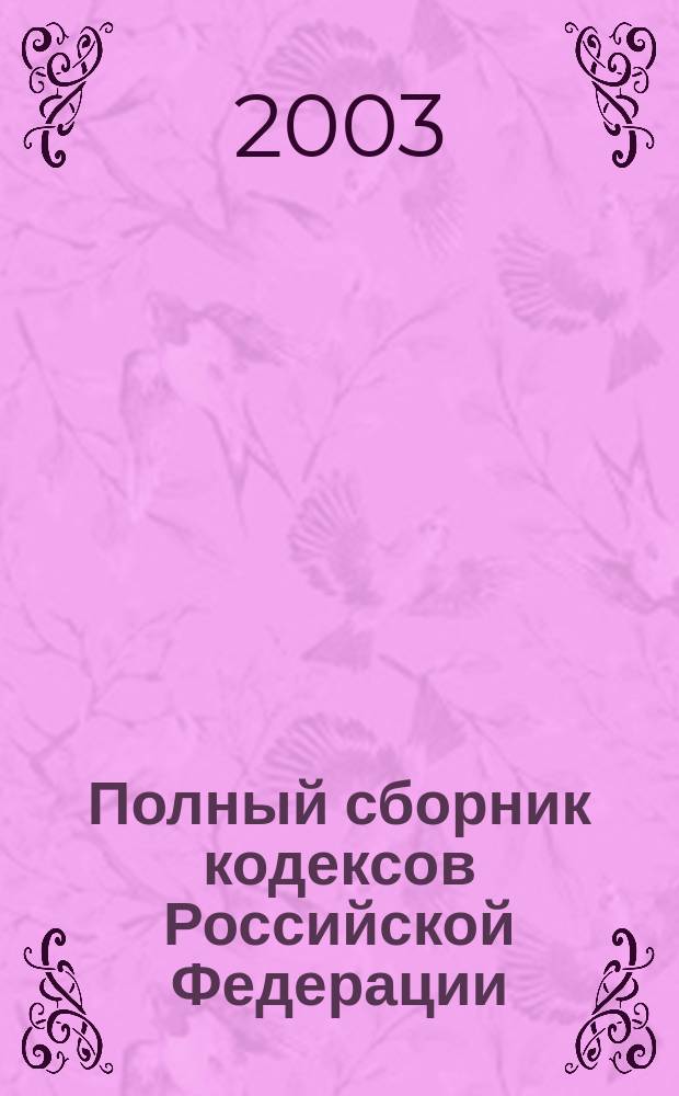 Полный сборник кодексов Российской Федерации