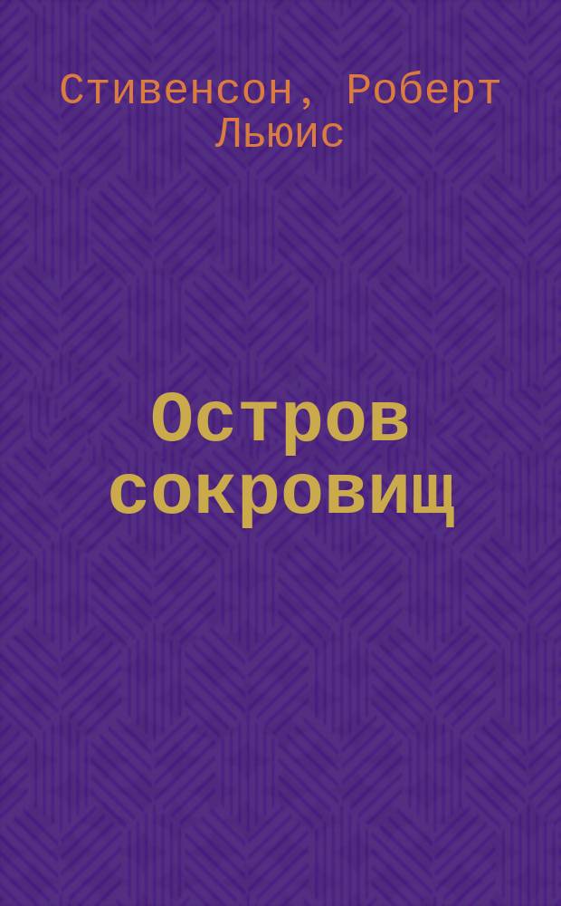 Остров сокровищ : Для сред. шк. возраста