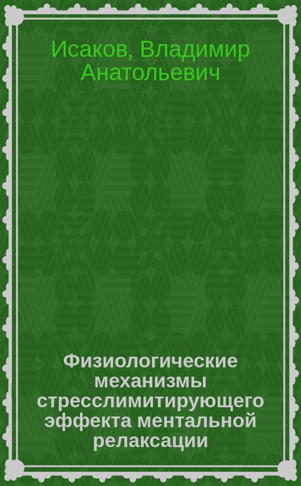 Физиологические механизмы стресслимитирующего эффекта ментальной релаксации : Автореф. дис. на соиск. учен. степ. к.м.н. : Спец. 03.00.13