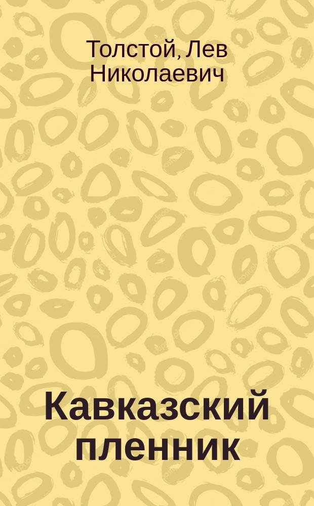 Кавказский пленник: Рассказ; Хаджи-Мурат: Повесть: Для ст. шк. возраста / Л. Н. Толстой; Рис. Ю. Николаева