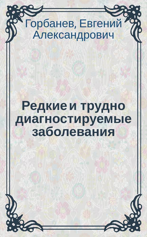 Редкие и трудно диагностируемые заболевания (синдромы) в кардиологической и ревматологической практике