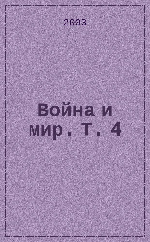 Война и мир. Т. 4