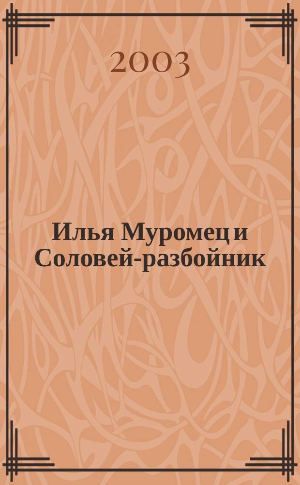 Илья Муромец и Соловей-разбойник : Былины