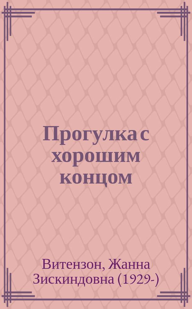 Прогулка с хорошим концом : Для детей