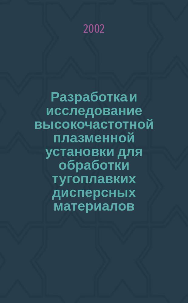 Разработка и исследование высокочастотной плазменной установки для обработки тугоплавких дисперсных материалов : Автореф. дис. на соиск. учен. степ. к.т.н. : Спец. 05.09.10