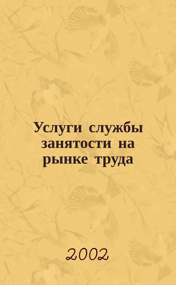 Услуги службы занятости на рынке труда : Автореф. дис. на соиск. учен. степ. к.э.н. : Спец. 08.00.05
