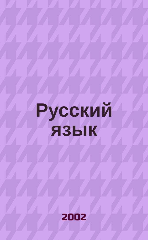 Русский язык : Учеб. для 2-го кл. осет. шк