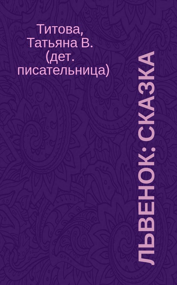 Львенок : Сказка : Для детей