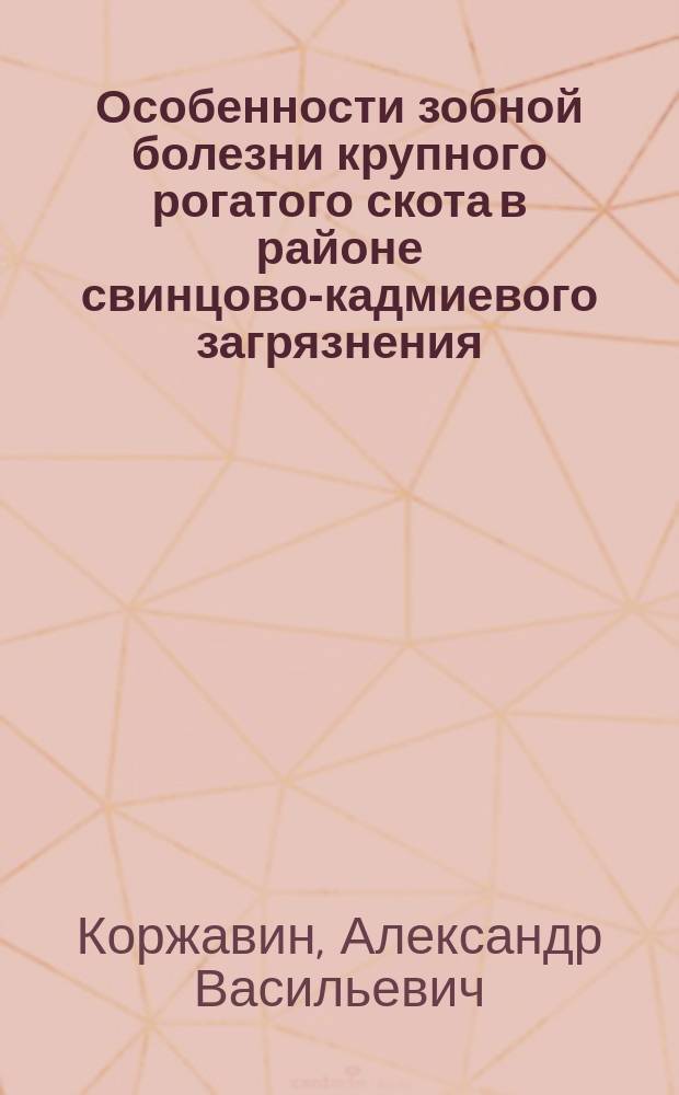 Особенности зобной болезни крупного рогатого скота в районе свинцово-кадмиевого загрязнения : Автореф. дис. на соиск. учен. степ. к.вет.н. : Спец. 16.00.01