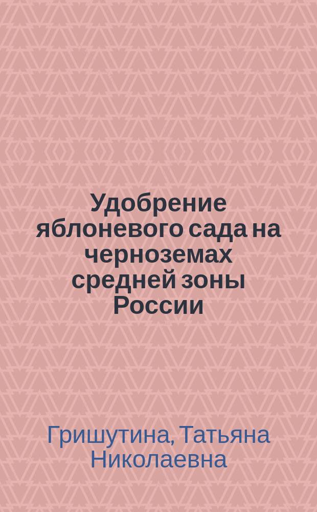 Удобрение яблоневого сада на черноземах средней зоны России : Автореф. дис. на соиск. учен. степ. к.с.-х.н. : Спец. 06.01.07