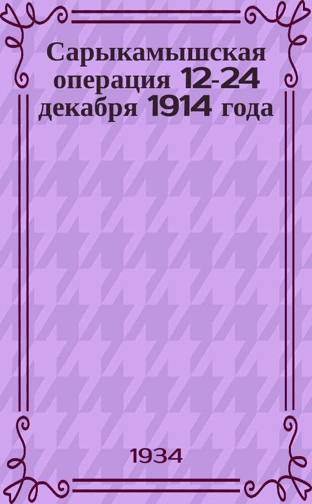 Сарыкамышская операция 12-24 декабря 1914 года : (Некоторые док.)
