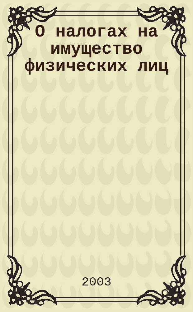 О налогах на имущество физических лиц
