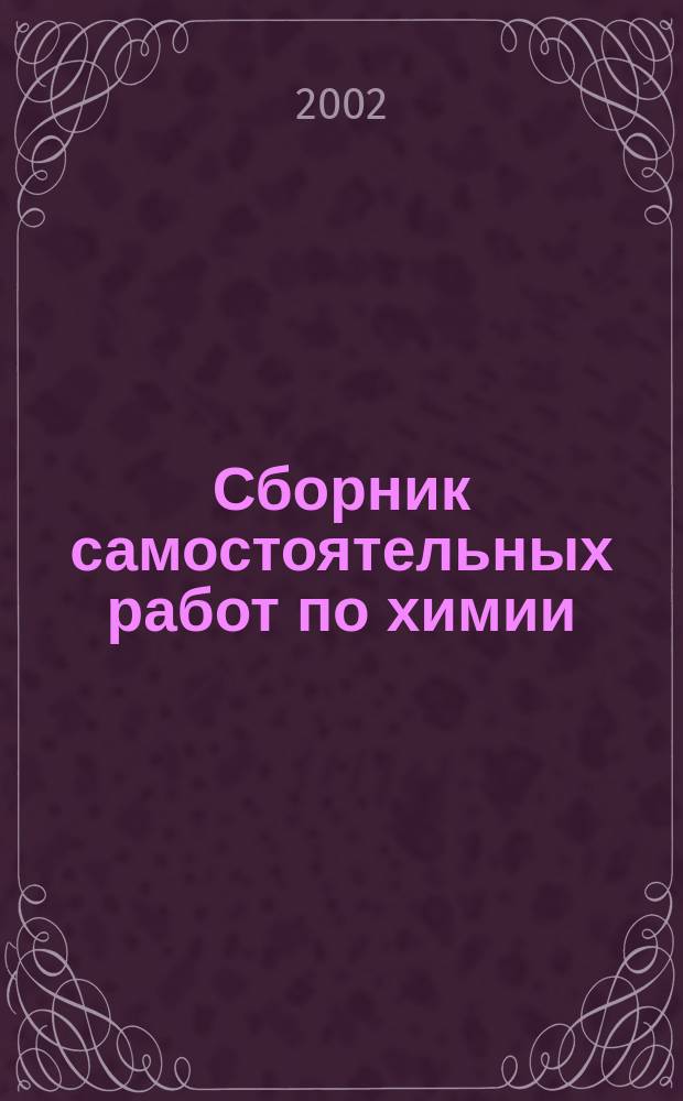 Сборник самостоятельных работ по химии : 9 кл