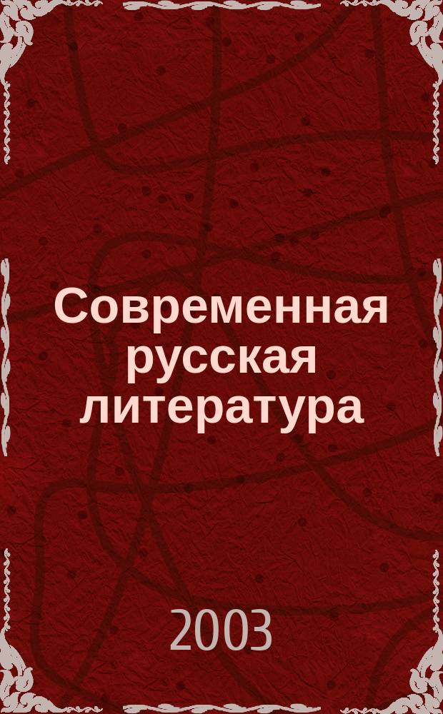 Современная русская литература: проблемы изучения и преподавания : Материалы Всерос. науч.-практ. конф., 26-27 февр. 2003 г
