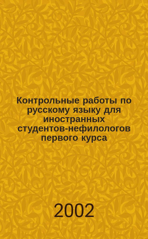 Контрольные работы по русскому языку для иностранных студентов-нефилологов первого курса