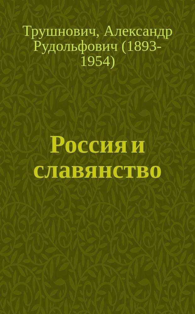 Россия и славянство : Пути России : Из кн. "Россия и СССР"